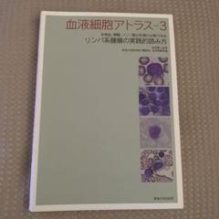 血液細胞アトラス 3 リンパ系腫瘍の実践的読み方