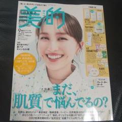美的 9月号【付録違い版】百田夏菜子 表紙 本誌のみ