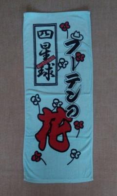 四星球 タオル コミックバンド