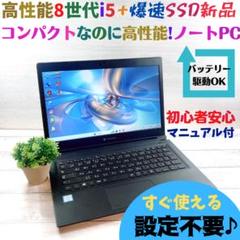c341✨8世代/Core i5/薄型軽量/爆速SSD✨すぐ使えるノートパソコン