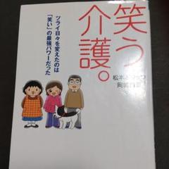 笑う介護。