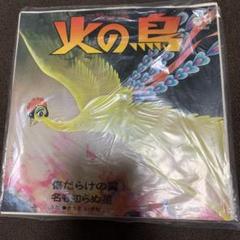 レコード　火の鳥