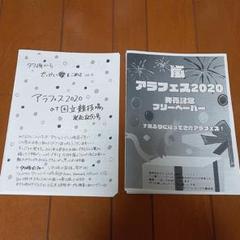 【美品】タワレコ 嵐アラフェス2020発売日記念フリーペーパー