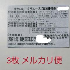 すかいらーく25%優待券
