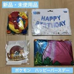 新品　ポケモン　ハッピーバースデー　飾り付け　セット販売