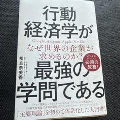 行動経済学が最強の学問である