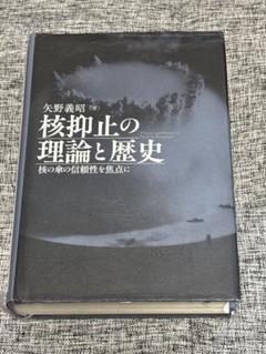 核抑止の理論と歴史 = Theory and History of Nucle… 核抑止の理論と歴史 = Theory and History of Nucle… - メルカリ