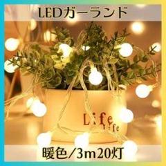 LEDガーランド 暖色 3m 20灯