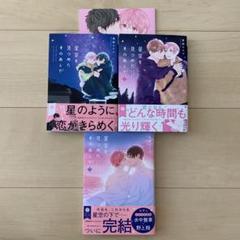 BL漫画 星空を見つめたそのあとで　番外編同人誌付き　季田ビスコ