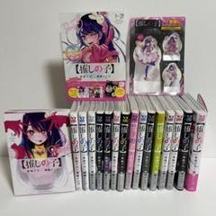 推しの子 １～１６巻　全巻セット