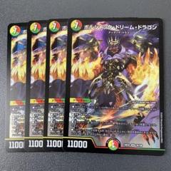 ボルシャック・ドリーム・ドラゴン SR 4枚セット 2025年最新】ボルシャックドリームドラゴン 4枚の人気アイテム
