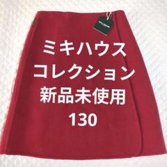 新品未使用MIKI HOUSE コレクション赤 スカート 130　巻きスカート