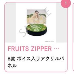 FRUITSZIPPER 仲川瑠夏 誕生祭 ラッフルくじ