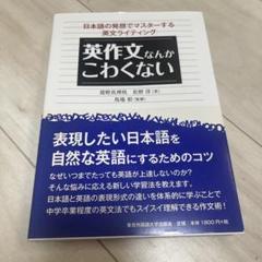 英作文なんかこわくない 日本語の発想でマスターする英文ライティング
