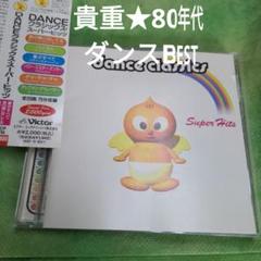 DANCEクラシックス・スーパー・ヒッツのサムネイル