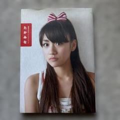 たかみな : 高橋みなみ1stフォトブック