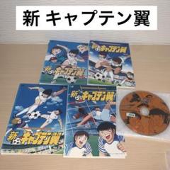 新 キャプテン翼 DVD 1~4全巻セット - メルカリ