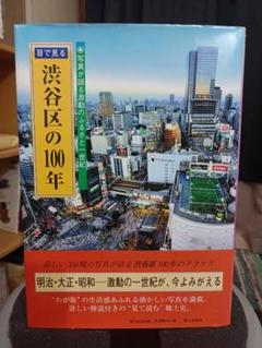 目で見る渋谷区の100年 : 写真が語る激動のふるさと一世紀 目で見る品川区の100年: 写真が語る激動のふるさと一世紀 |本