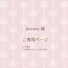 deedee 様 ご専用ページ