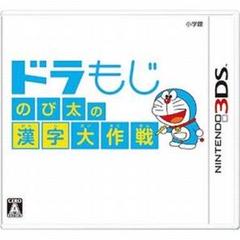 ドラもじ のび太の漢字大作戦