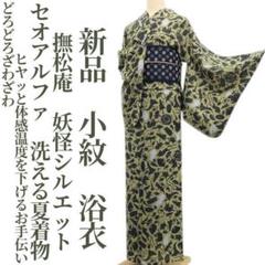 j-06  撫松庵　浴衣　夏着物　小紋　セオアルファ　美品　裄68  洗える着物 新品 撫松庵 妖怪シルエット セオアルファ 洗える夏着物 小紋