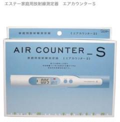 エアカウンター　S 新古品 Yahoo!オークション -「エステー エアカウンターs」の落札相場