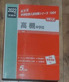 高槻中学校（Ａ日程） ２０２３年春受験用/教英出版（単行本（ソフトカバー）） 高槻中学校 (A日程) 入学試験問題集 2025年春受験用 (プリント