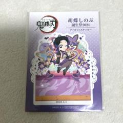 『鬼滅の刃』 胡蝶しのぶ バースデーアクリルブロックバースデイ2025 本日は胡蝶しのぶの誕生日！】「鬼滅の刃」 2月24日は胡蝶しのぶ