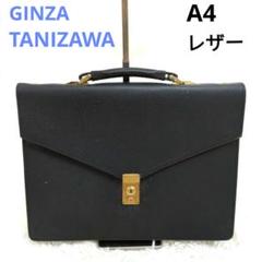 GINZA TANIZAWA ビジネスバッグ　レザー　シボ加工　ブラック
