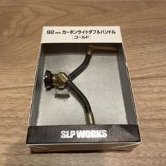 SLP WORKS カーボンライトダブルハンドル　ゴールド　92ミリ 楽天市場】SLPワークス SLPW カーボンライトダブルハンドル 92mm