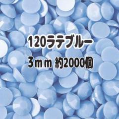 120ラテブルー ラインストーン 3mm 約2000個 アクリルストーン うちわ