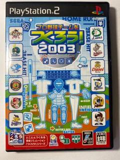プロ野球チームをつくろう！2003◆セガ◆プレイステーション２◆プレステ２◆