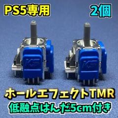 PS5コントローラー Dualsense TMRセンサー 2個 K 低融点付き