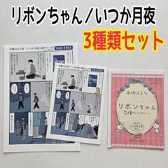 いつか月夜　リボンちゃん　4P漫画リーフレット　応援ペーパー　寺地はるな　特典