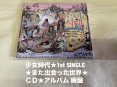 少女時代★1st SINGLE また出会った世界★ＣＤ★アルバム 廃盤