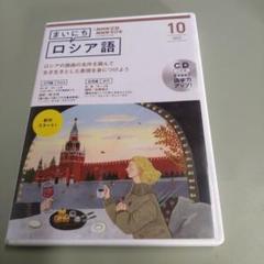 2025年最新】NHKラジオ・まいにちロシア語／2022年10月号の人気