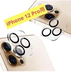iPhone 12 Pro 用カメラフィルム 3眼レンズ黒縁取