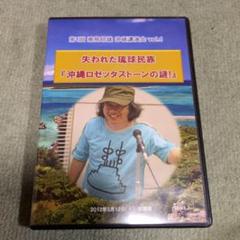飛鳥昭雄DVD聖典と最先端科学は進化論を否定する 富山バージョン 飛鳥昭雄DVD 失われた琉球民族 沖縄ロゼッタストーンの謎 - メルカリ