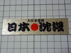 大日本帝国 日本沈没 ステッカー 103×26mm 当時物 日の丸