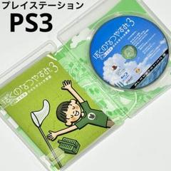 PS3 ぼくのなつやすみ 3 北国篇 小さなボクの大草原 プレイステーション3