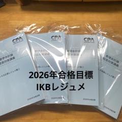 26年合格目標 管理会計論 短答対策講義 IKBレジュメ　理論・計算　全セット