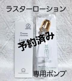 【新商品】アシュランラスターローション＋ポンプセット 新商品】アシュランラスターローション＋ポンプセット