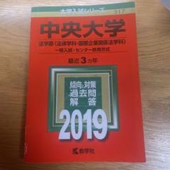 2025年最新】中央大学法学部過去問の人気アイテム - メルカリ