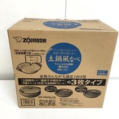 ZOJIRUSHI 象印 土鍋風なべ　あじまる　 EP-PW30-TA 未使用品 象印 グリルなべ 「 あじまる 」 EPRW30-TA ブラウン | JTBの