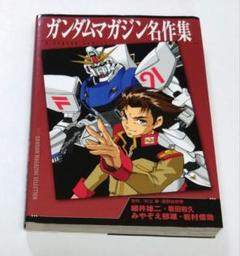 ガンダム短編集・ガンダムマガジン名作集　全巻セット 2025年最新】ガンダムマガジン名作集の人気アイテム - メルカリ