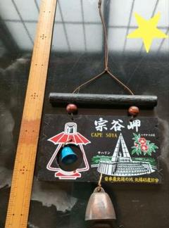 おみやげ品(宗谷岬)
