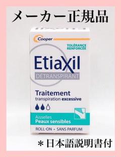 医薬部外品 エティアキシル Etiaxil デトランスピラン 敏感肌用タイプ