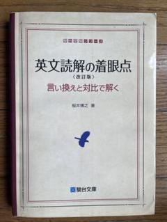 【中古】 英語　文法・語法・イディオム 改訂版/駿台文庫/桜井博之 2025年最新】桜井博之の人気アイテム - メルカリ