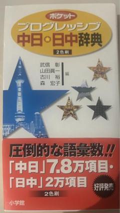 電子ブックtmプレーヤー　小学館編　中日／日中辞典 日中辞典〔第3版〕 | 書籍 | 小学館