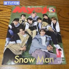 2025年最新】myojo 2月号 snowmanの人気アイテム - メルカリ
